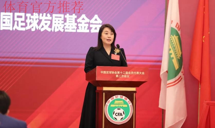 中国足球协会第十二届会员代表大会第二次会议在京召开 中国足球协会第十二届会员代表大会第二次会议在京召开